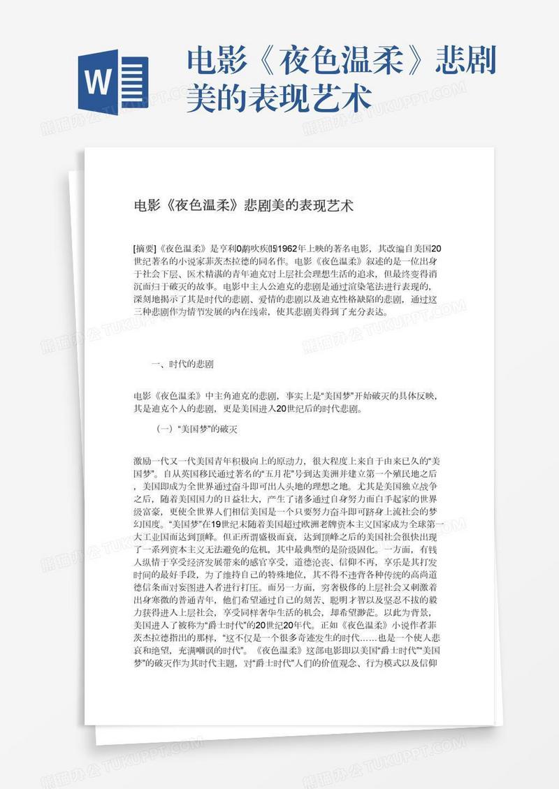 电影《夜色温柔》悲剧美的表现艺术