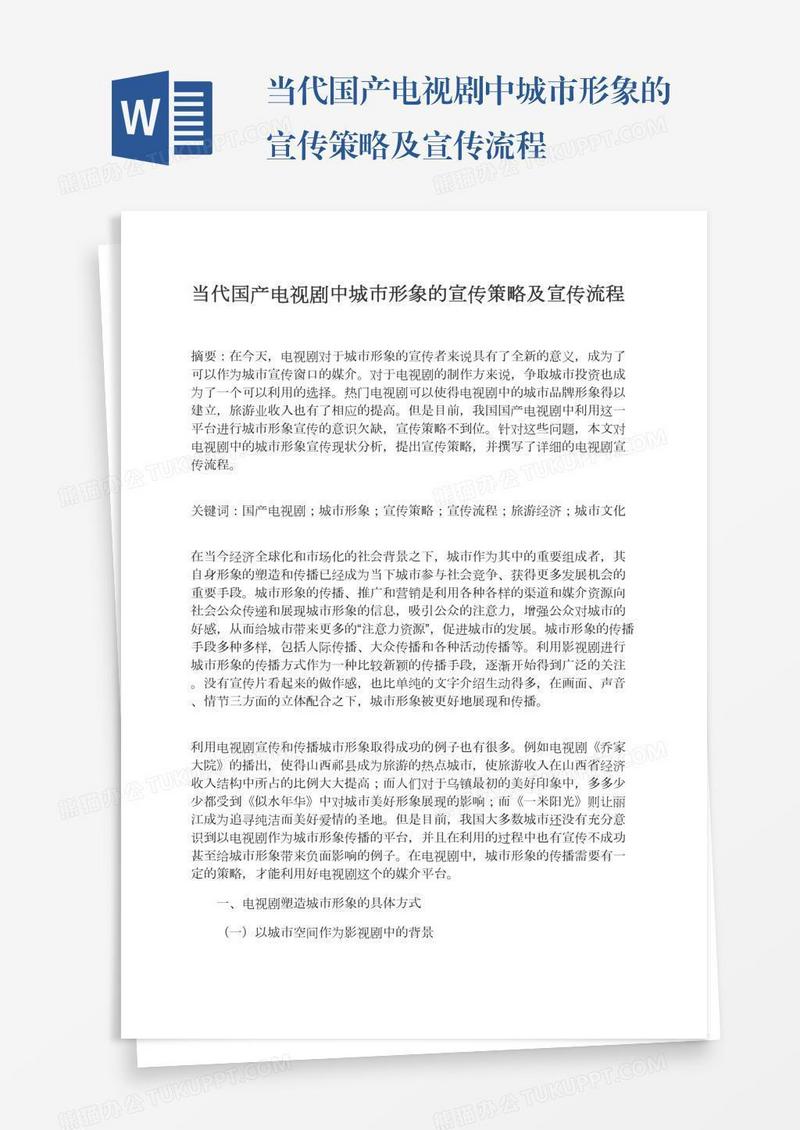当代国产电视剧中城市形象的宣传策略及宣传流程