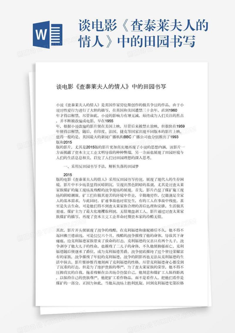谈电影《查泰莱夫人的情人》中的田园书写