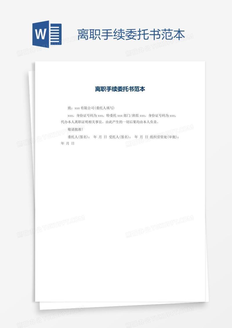 离职手续委托书范本