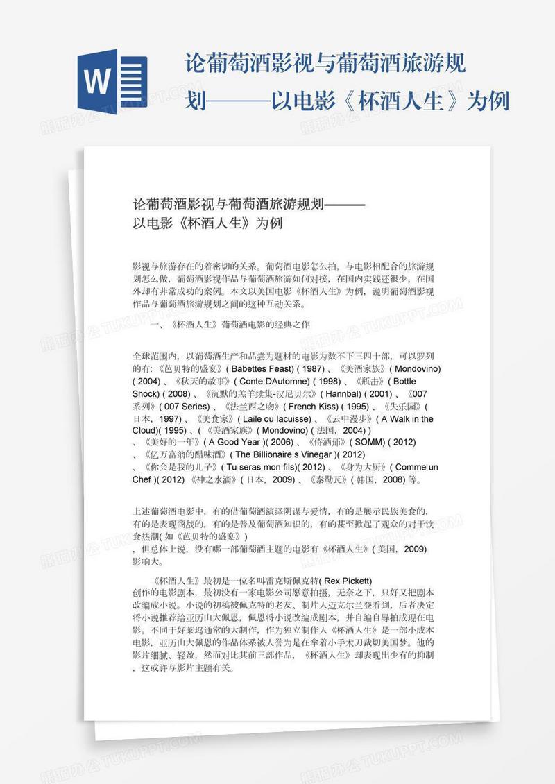 论葡萄酒影视与葡萄酒旅游规划———以电影《杯酒人生》为例