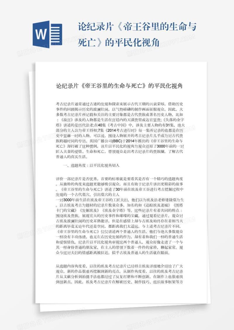 论纪录片《帝王谷里的生命与死亡》的平民化视角