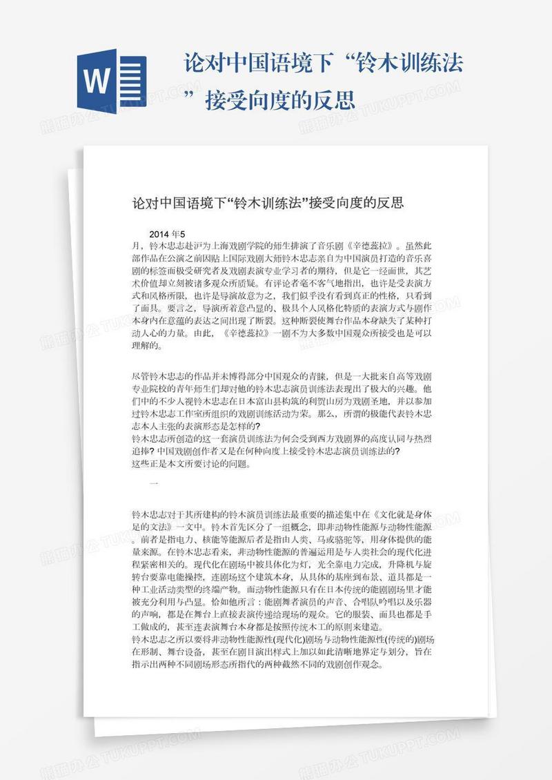论对中国语境下“铃木训练法”接受向度的反思