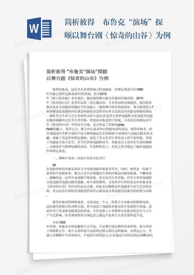 简析彼得•布鲁克“演场”探颐以舞台剧《惊奇的山谷》为例