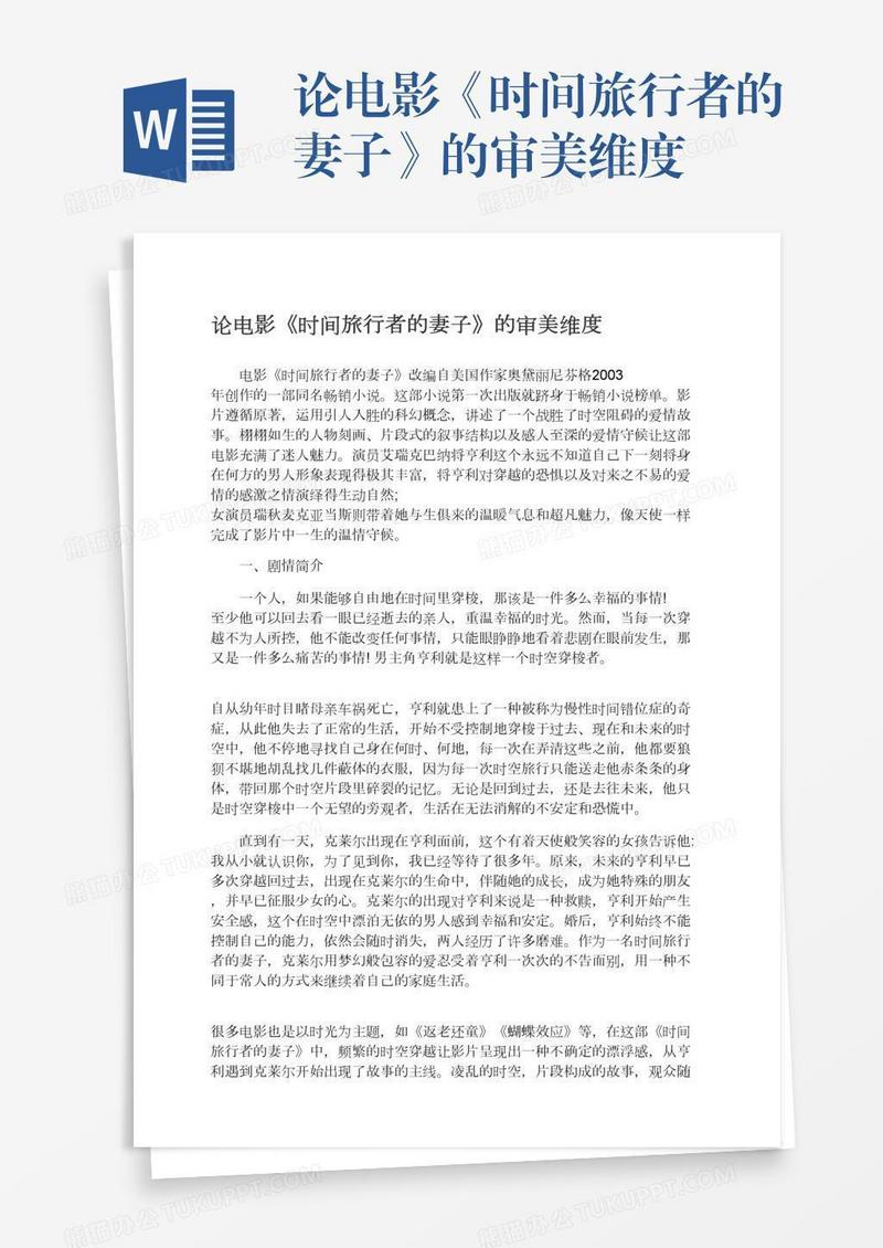 论电影《时间旅行者的妻子》的审美维度
