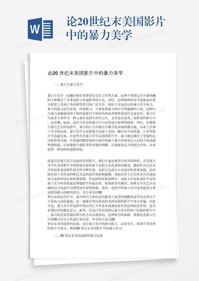 论20世纪末美国影片中的暴力美学