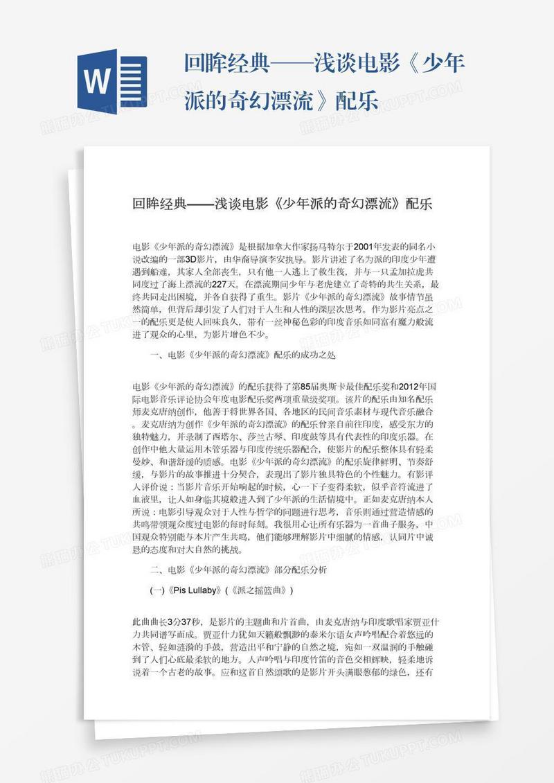 回眸经典——浅谈电影《少年派的奇幻漂流》配乐