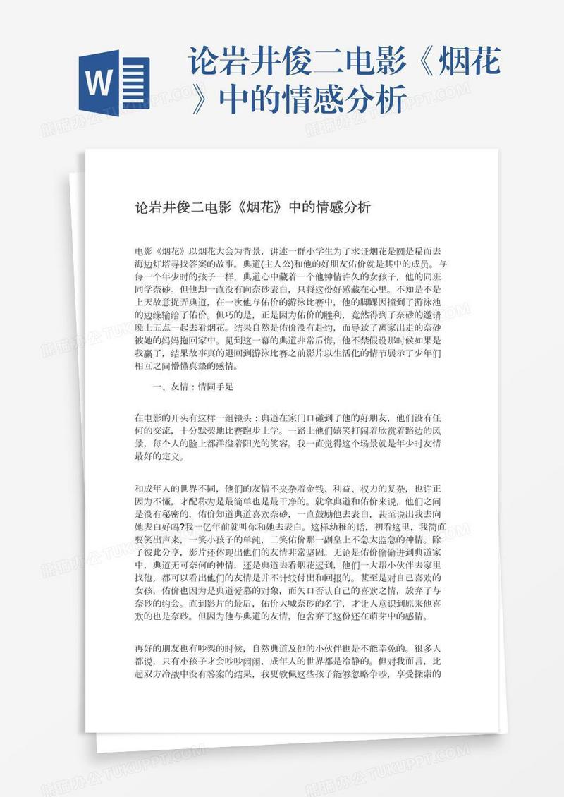 论岩井俊二电影《烟花》中的情感分析