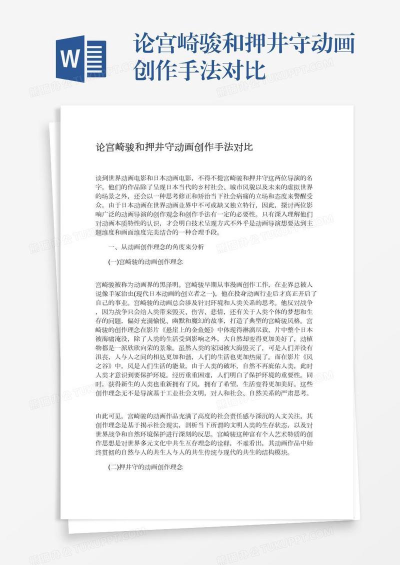 论宫崎骏和押井守动画创作手法对比