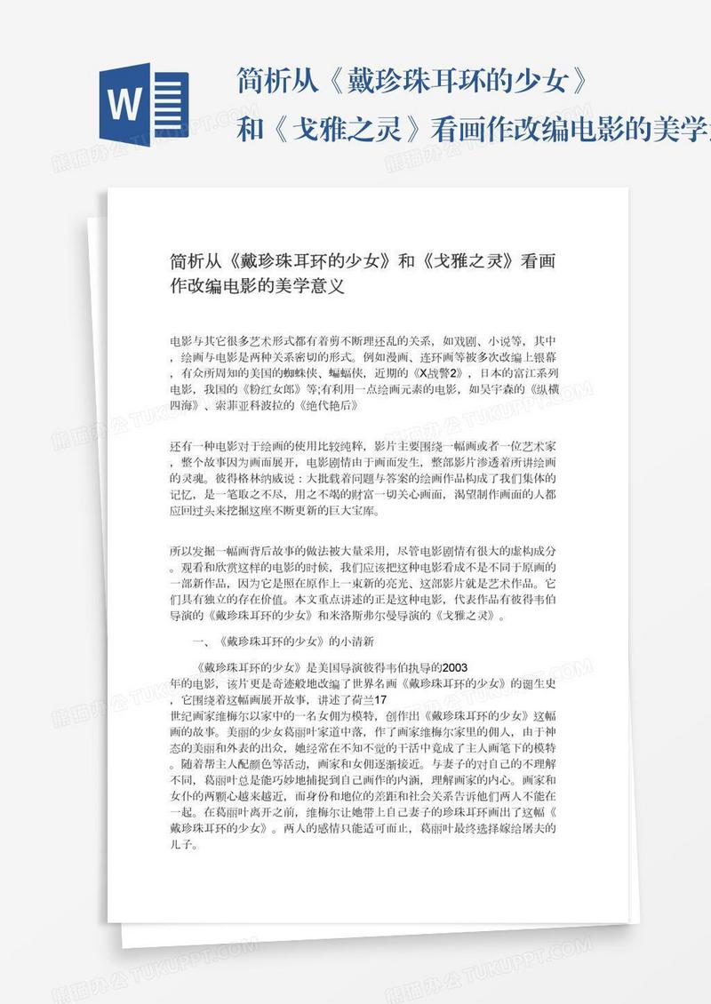 简析从《戴珍珠耳环的少女》和《戈雅之灵》看画作改编电影的美学意义