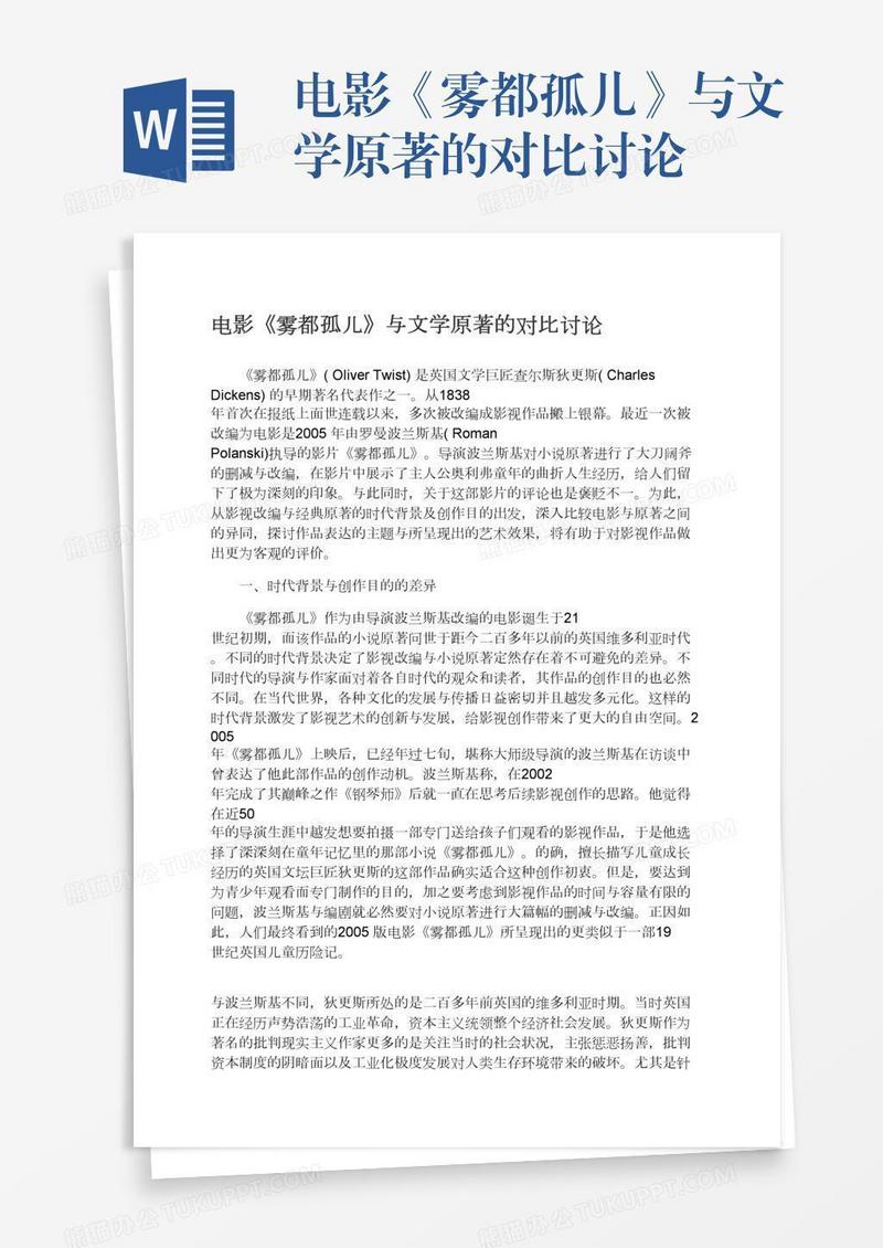 电影《雾都孤儿》与文学原著的对比讨论