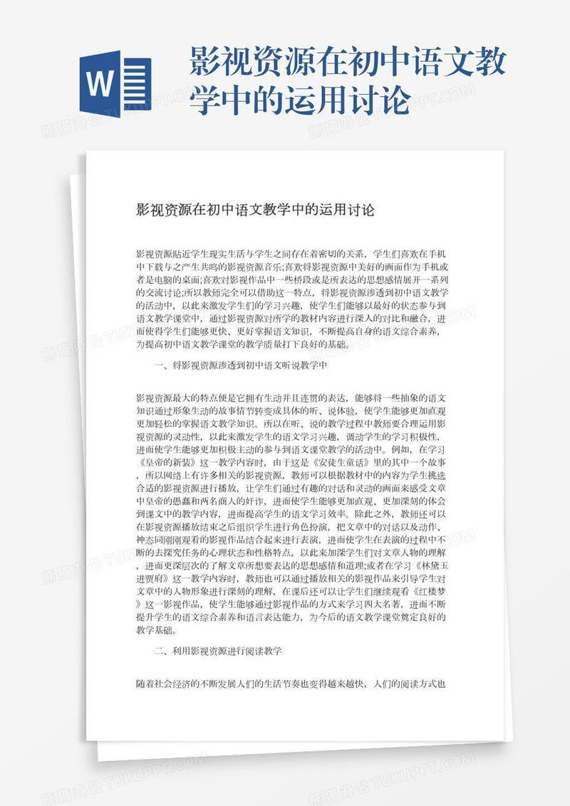 影视资源在初中语文教学中的运用讨论