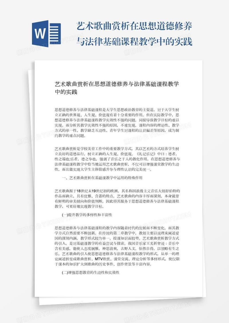 艺术歌曲赏析在思想道德修养与法律基础课程教学中的实践