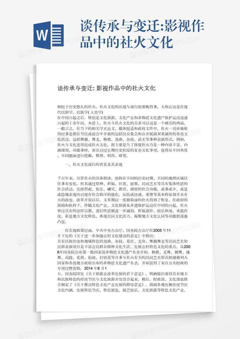 谈传承与变迁:影视作品中的社火文化