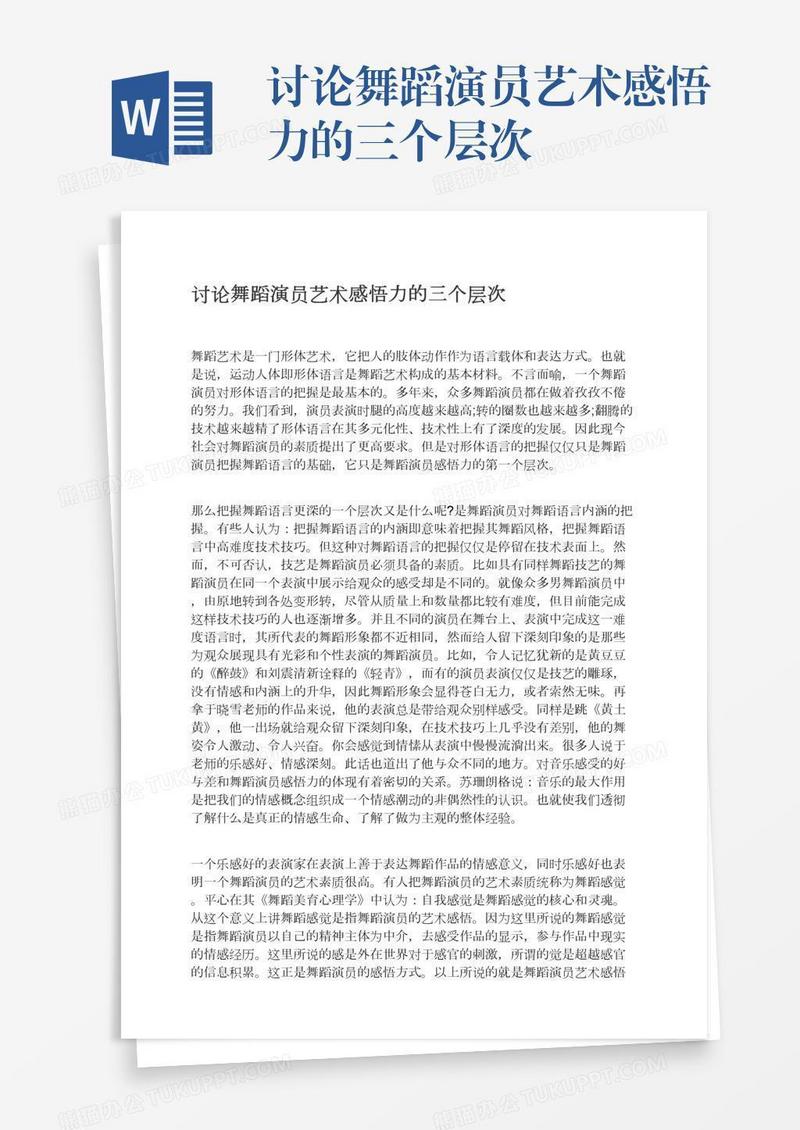 讨论舞蹈演员艺术感悟力的三个层次