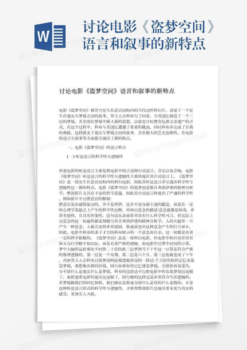 讨论电影《盗梦空间》语言和叙事的新特点