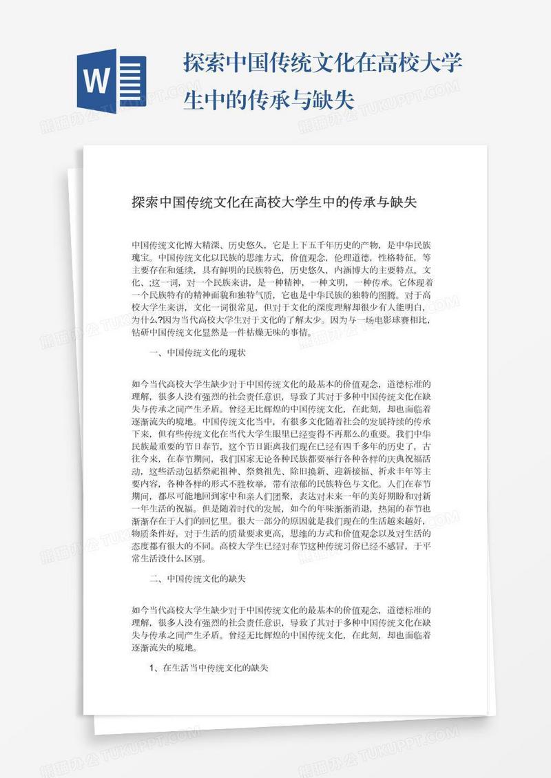 探索中国传统文化在高校大学生中的传承与缺失