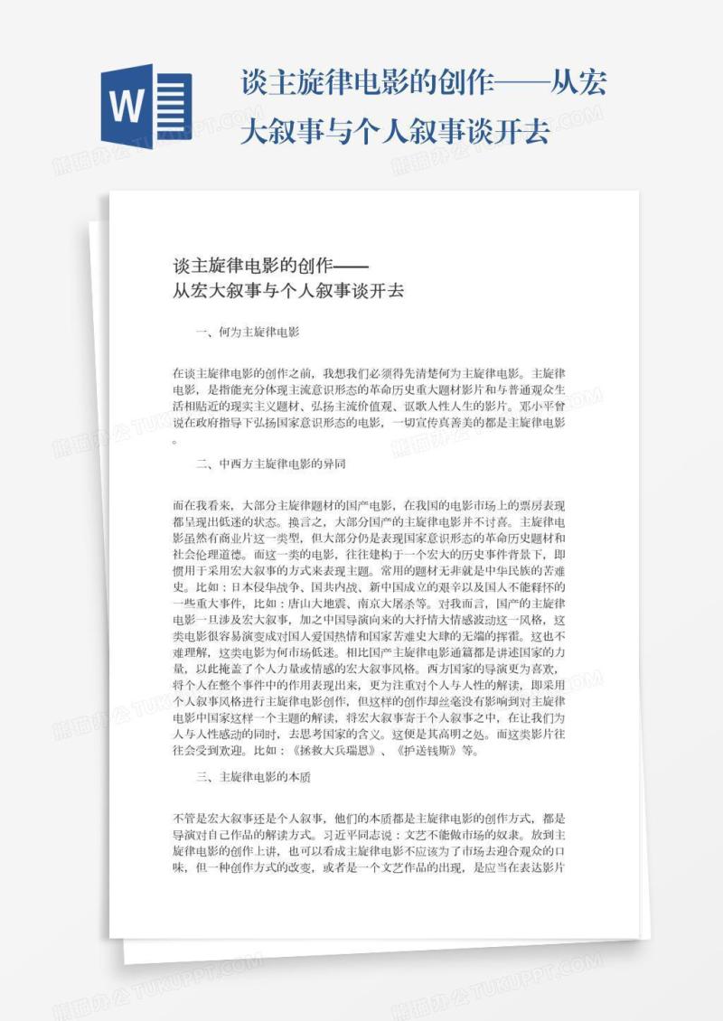 谈主旋律电影的创作——从宏大叙事与个人叙事谈开去