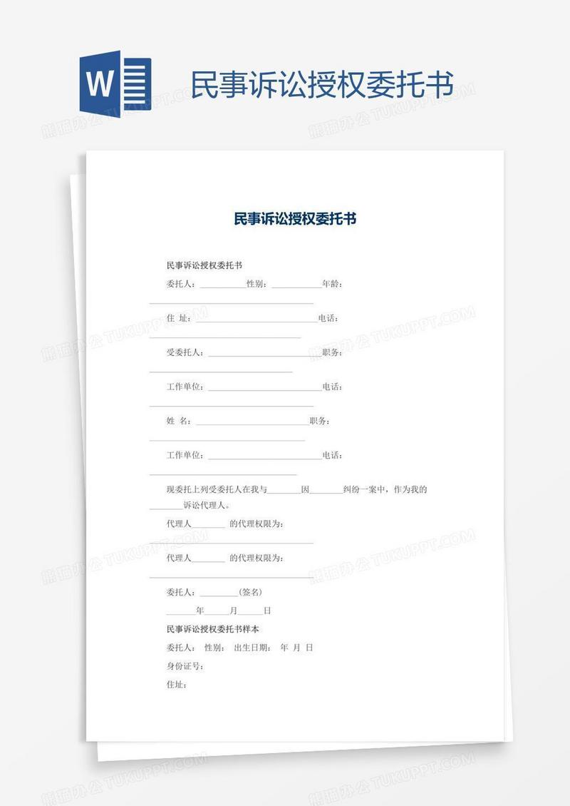民事诉讼授权委托书