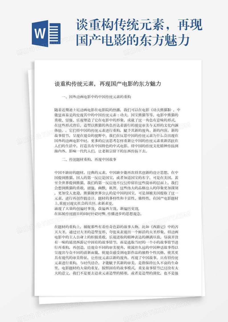 谈重构传统元素，再现国产电影的东方魅力