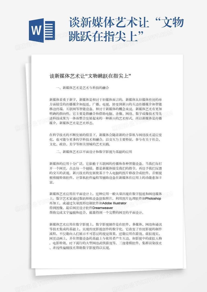 谈新媒体艺术让“文物跳跃在指尖上”