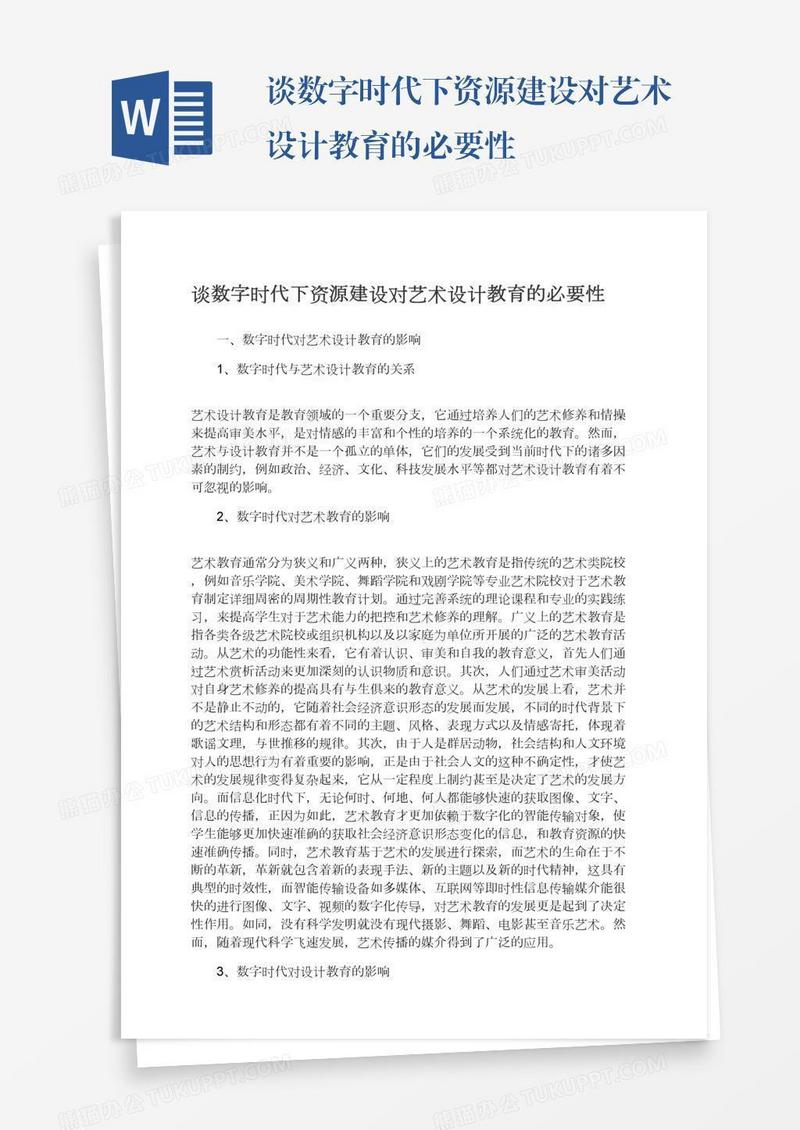 谈数字时代下资源建设对艺术设计教育的必要性