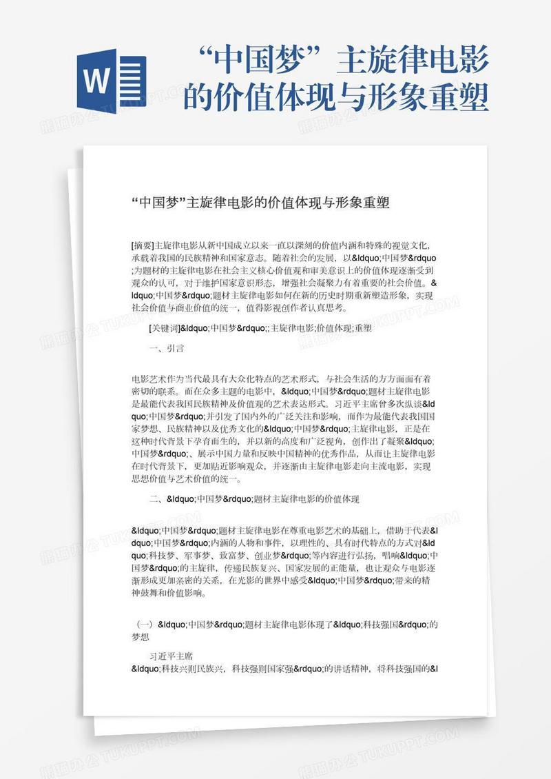 “中国梦”主旋律电影的价值体现与形象重塑