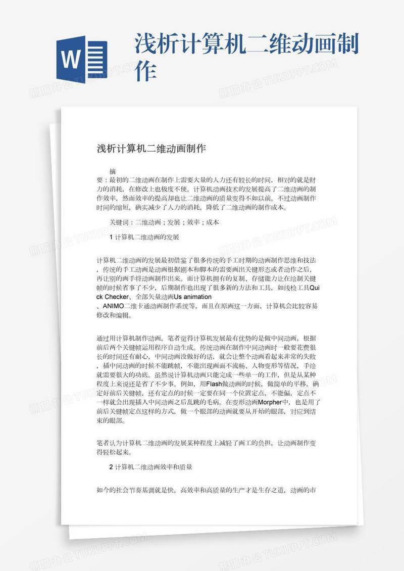 浅析计算机二维动画制作