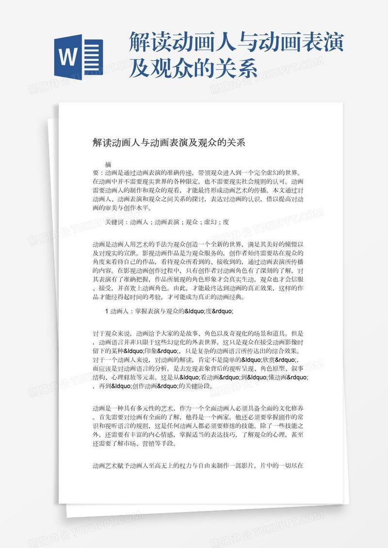 解读动画人与动画表演及观众的关系