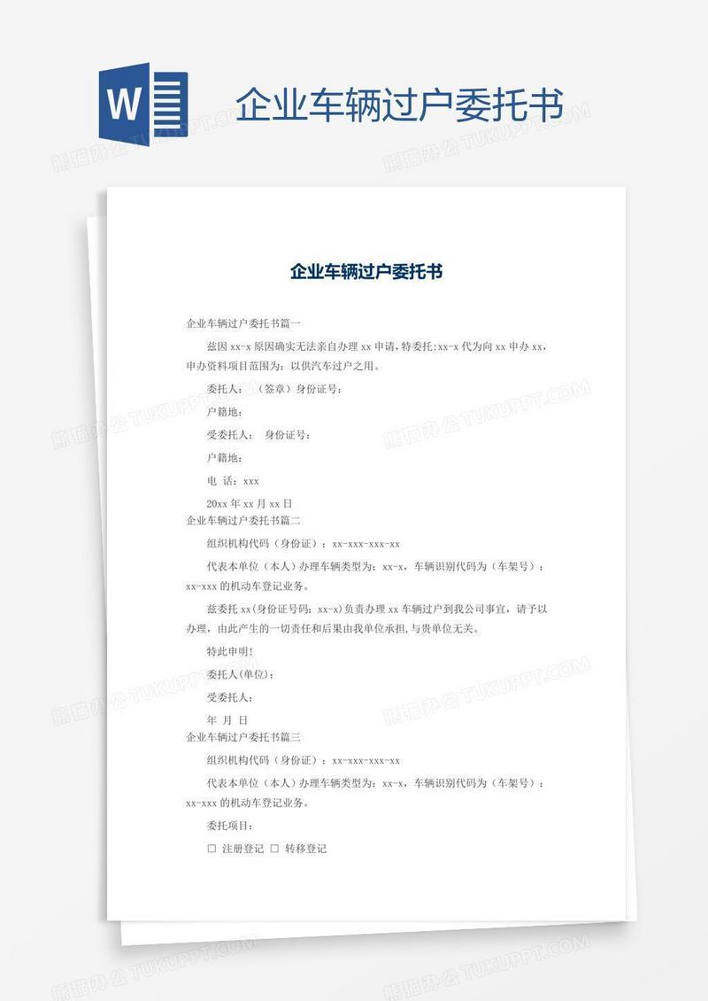 企业车辆过户委托书