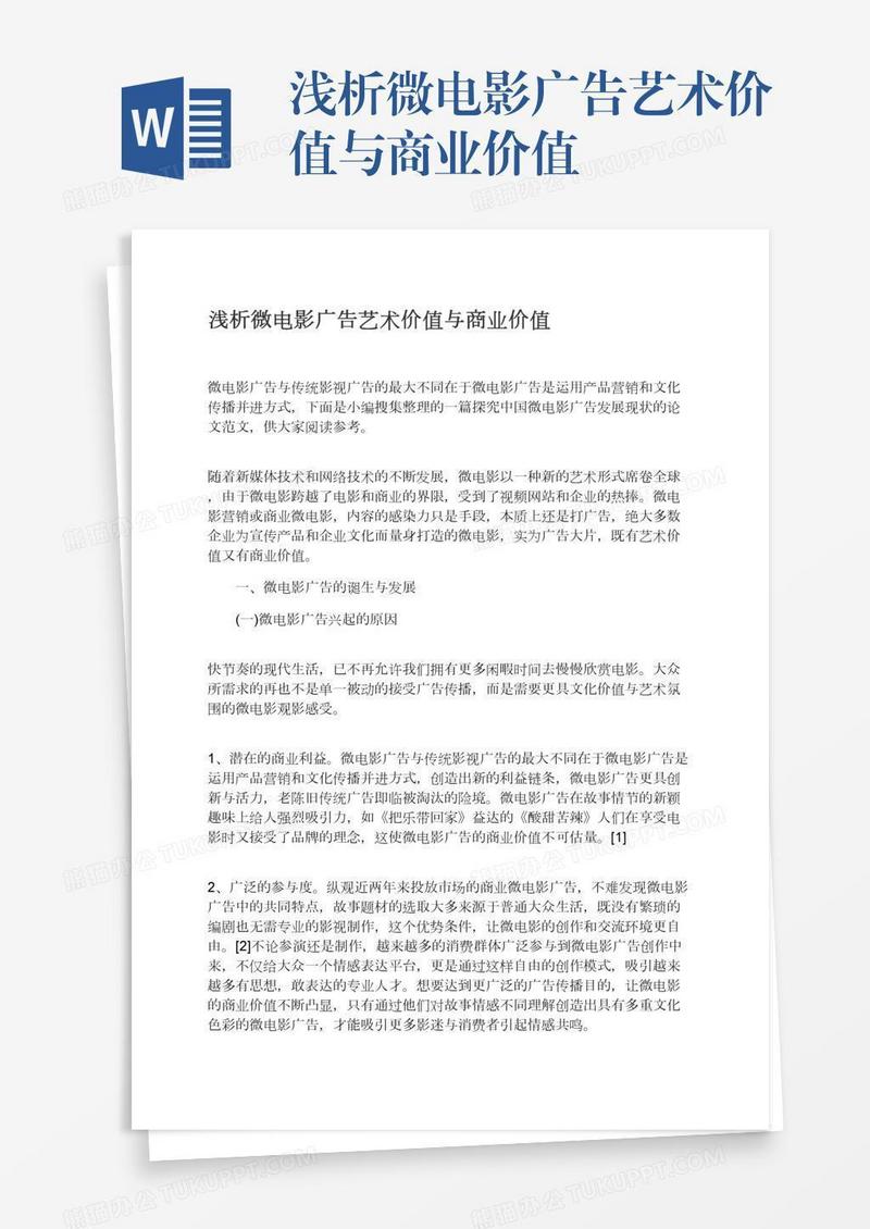 浅析微电影广告艺术价值与商业价值