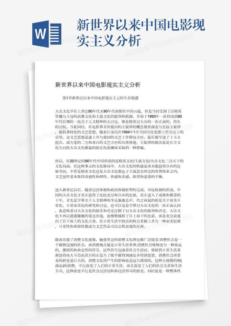新世界以来中国电影现实主义分析