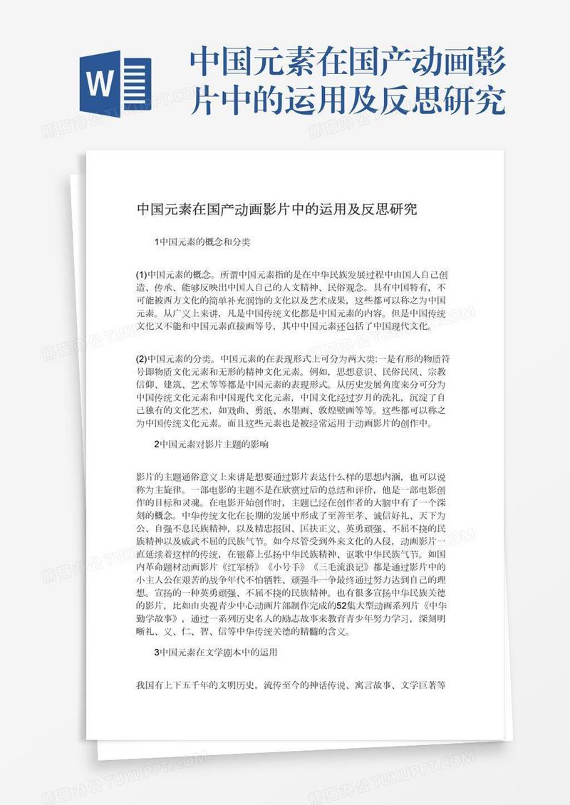 中国元素在国产动画影片中的运用及反思研究
