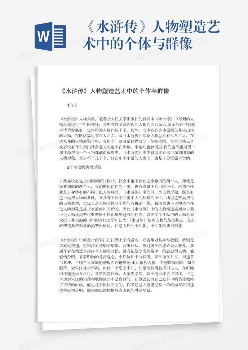 《水浒传》人物塑造艺术中的个体与群像