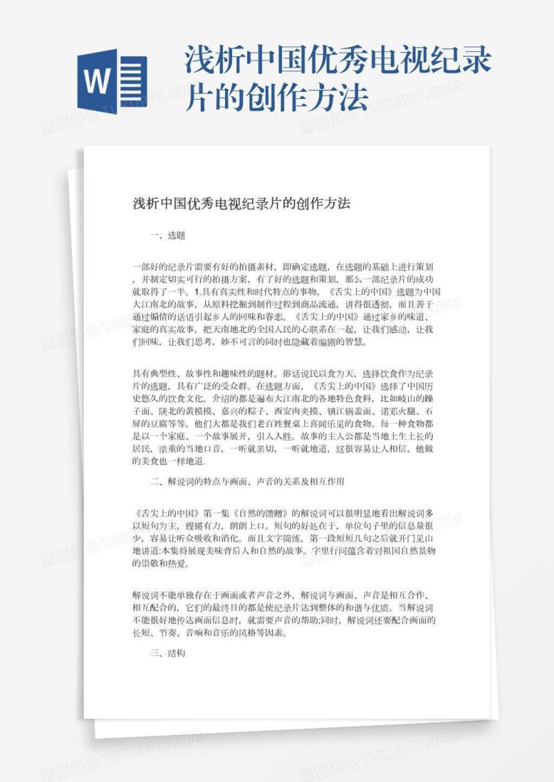 浅析中国优秀电视纪录片的创作方法