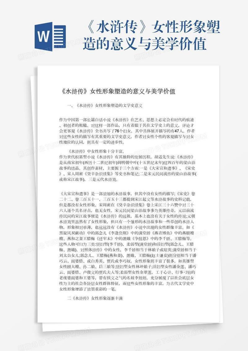 《水浒传》女性形象塑造的意义与美学价值