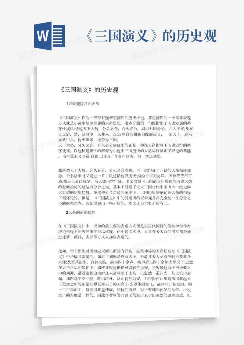 《三国演义》的历史观