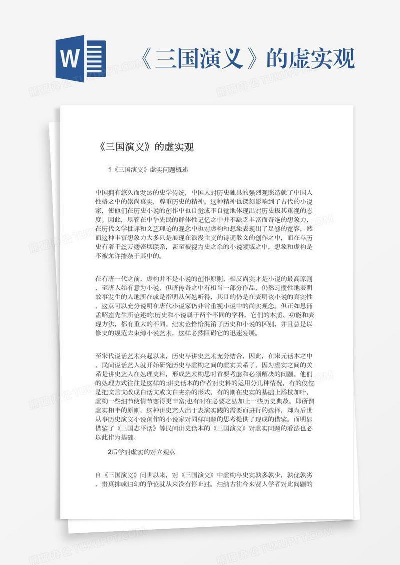 《三国演义》的虚实观