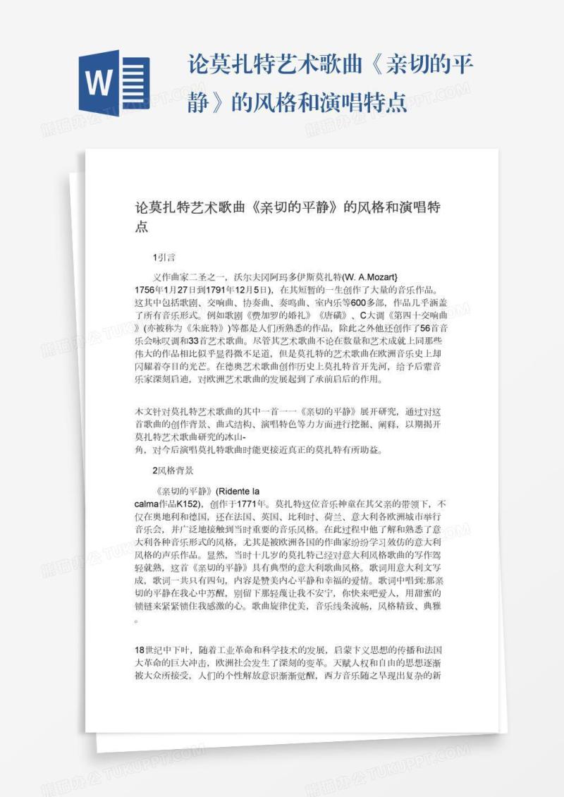 论莫扎特艺术歌曲《亲切的平静》的风格和演唱特点