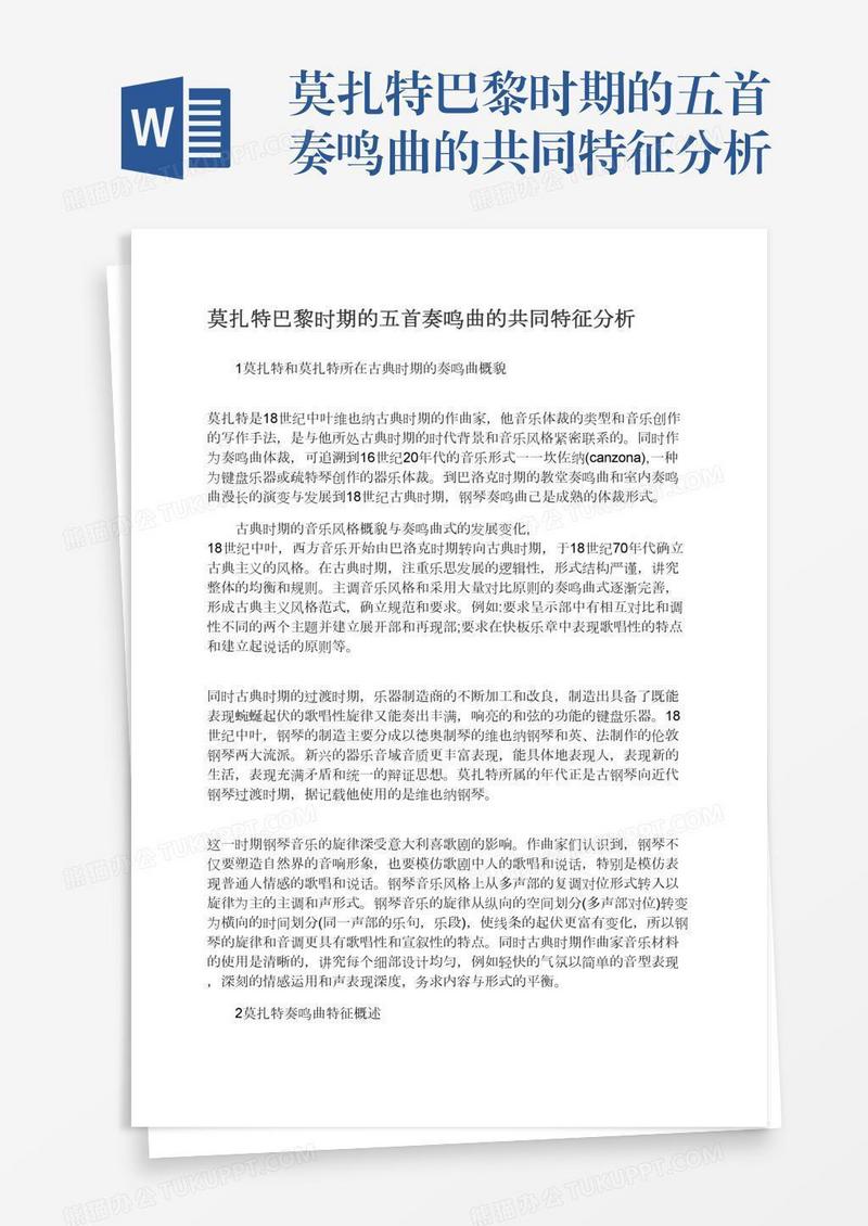 莫扎特巴黎时期的五首奏鸣曲的共同特征分析