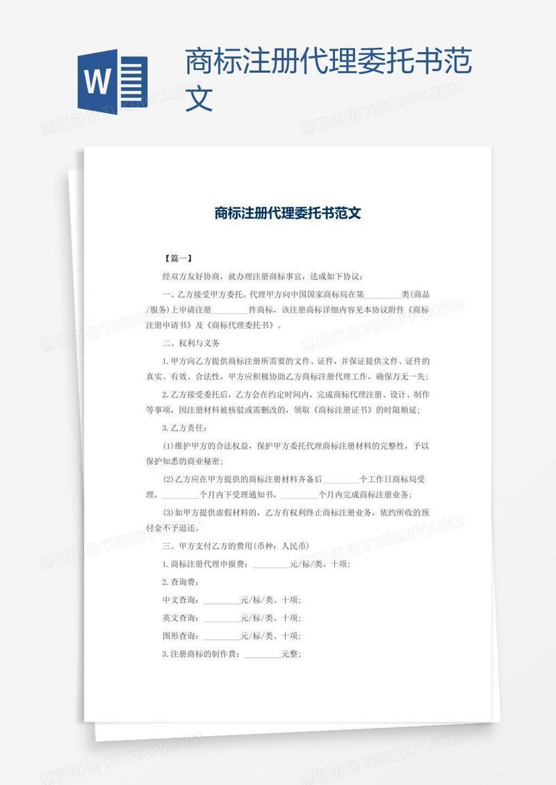 商标注册代理委托书范文
