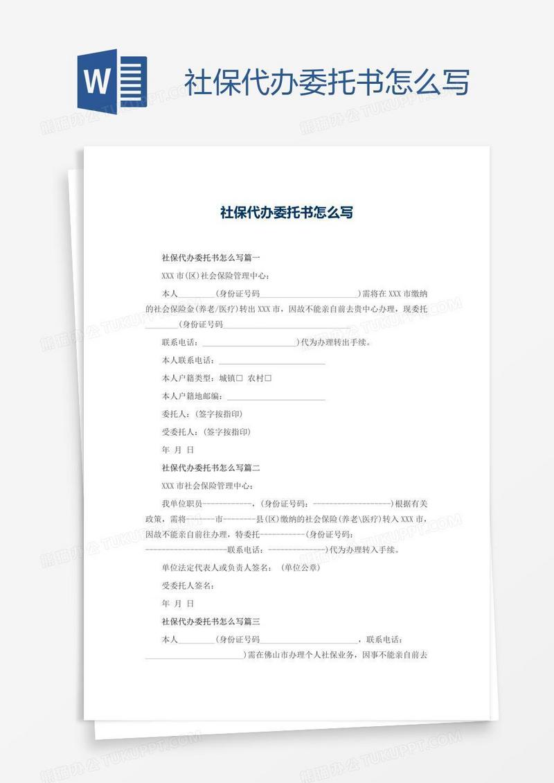 社保代办委托书怎么写