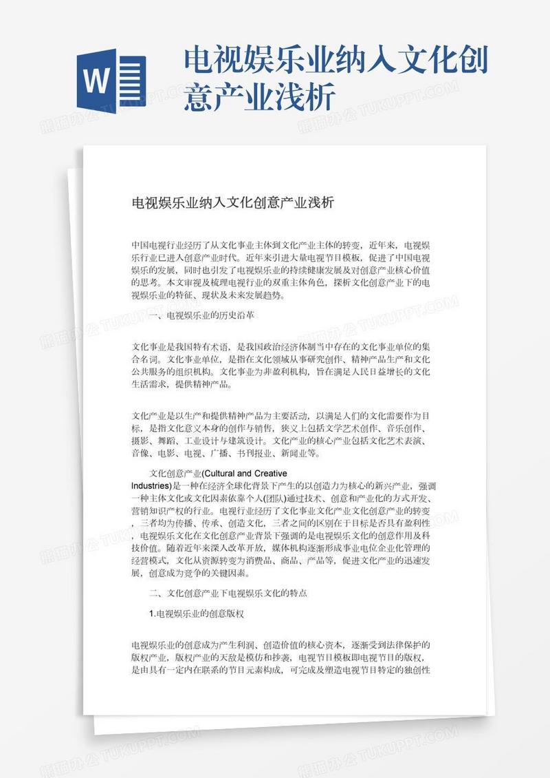 电视娱乐业纳入文化创意产业浅析