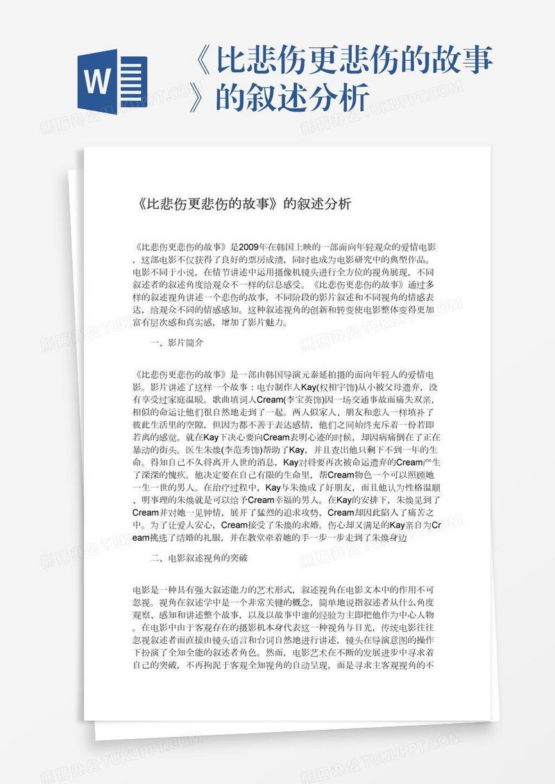《比悲伤更悲伤的故事》的叙述分析