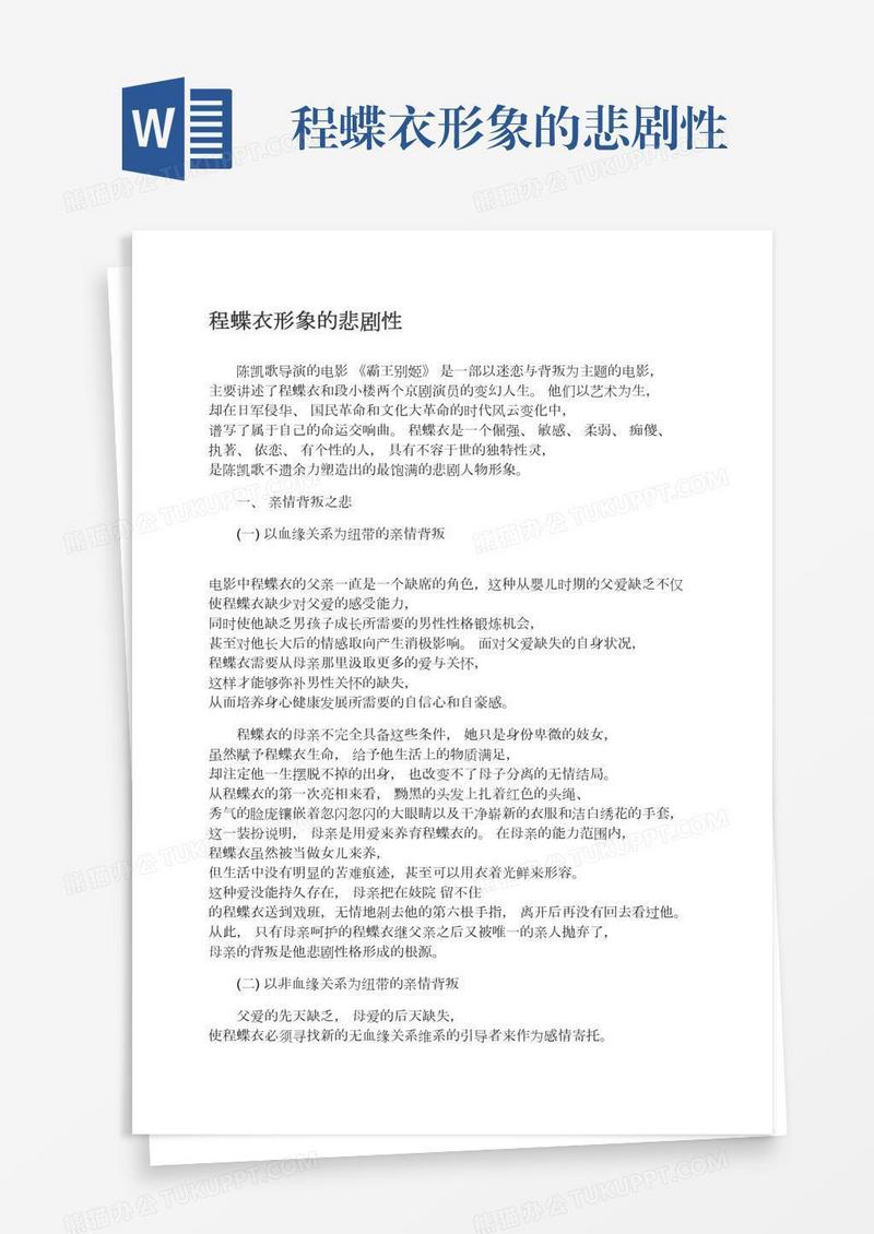 程蝶衣形象的悲剧性