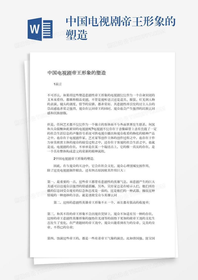 中国电视剧帝王形象的塑造