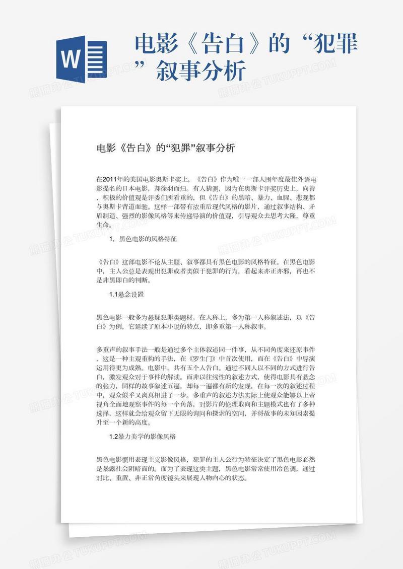 电影《告白》的“犯罪”叙事分析