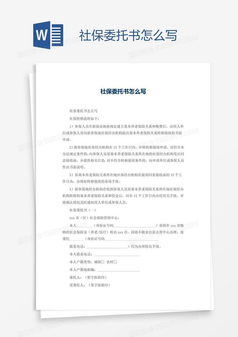社保委托书怎么写
