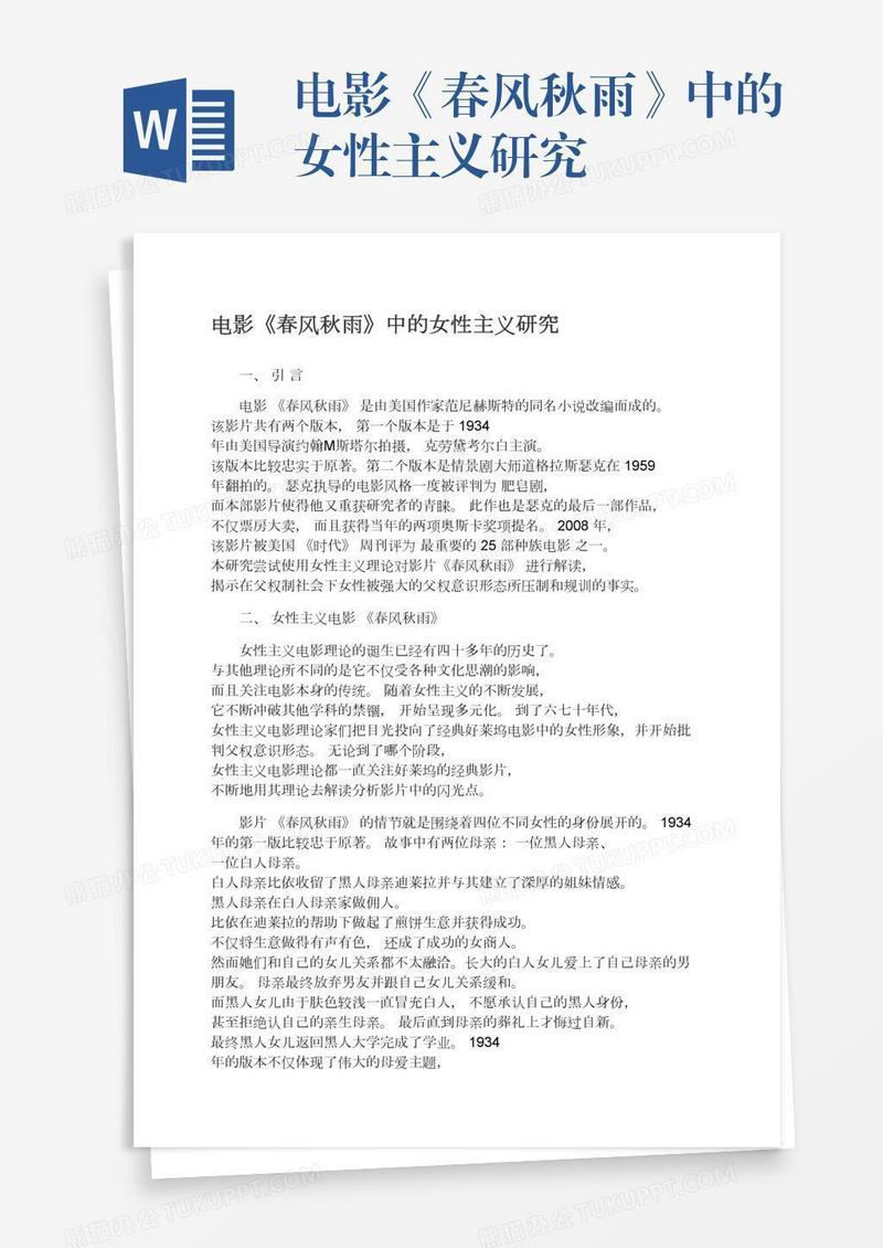 电影《春风秋雨》中的女性主义研究