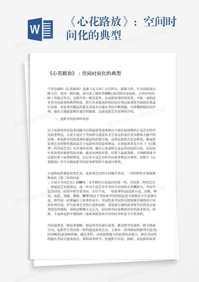 《心花路放》：空间时间化的典型